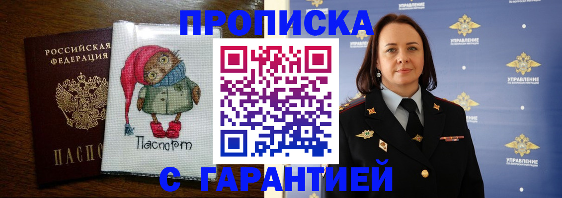 прописка гарантия в Мариинске