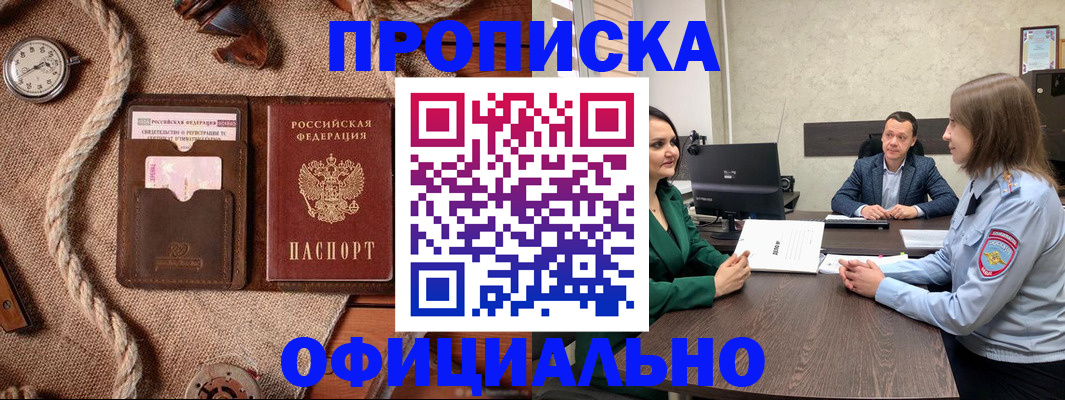 купить прописку в Мариинске